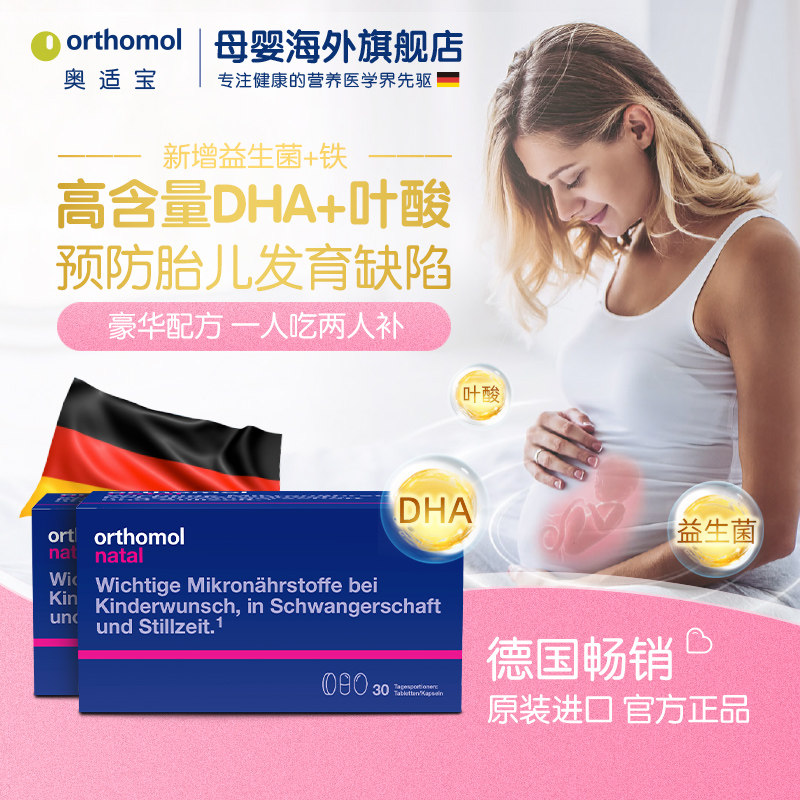 奥适宝orthomol德国DHA孕妇专用叶酸孕期益生菌黄金素备孕维生素