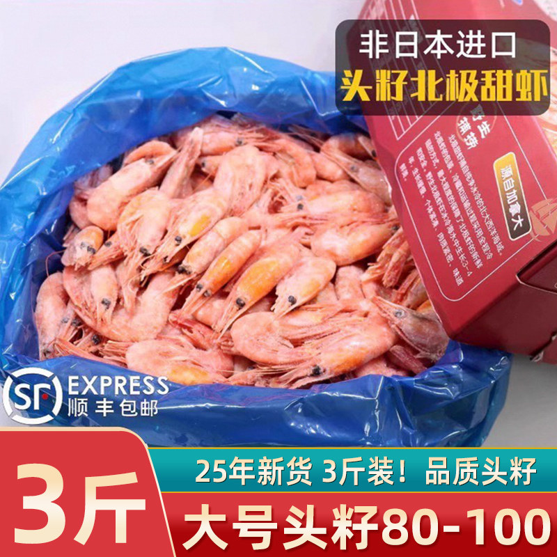 头籽北极甜虾大号3斤北极虾冰虾带籽腹籽冷冻速冻北极熊皇冠整箱,水产肉类/新鲜蔬果/熟食,冻虾,淘宝优惠券,粉丝福利购,淘宝优惠卷