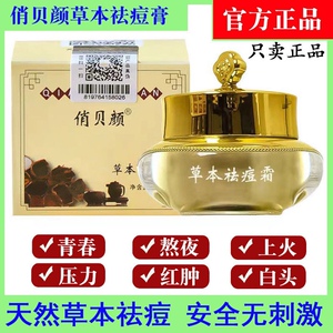 俏贝颜祛痘膏男女青春痘痘疤粉刺闭口痘印修复十八容颜草本祛痘霜