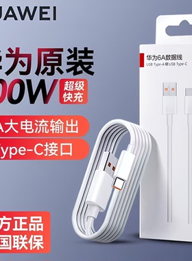 华为原装超级快充数据线5A/6A正品type-c原版100W充电线pura70/mate60Pro/50/30/nova12荣耀90/80闪充手机66W