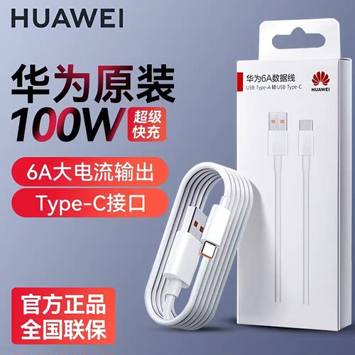 100W华为原装超级快充数据线