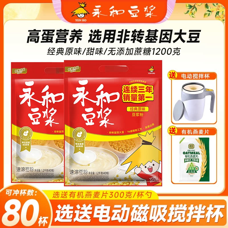 永和经典原味豆浆粉1200g甜味纯豆浆无添加蔗糖非无糖速溶豆奶粉