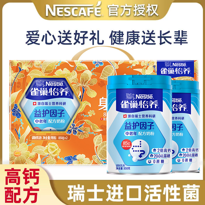 雀巢怡养中老年人牛奶粉2罐礼盒装850g高钙无添加蔗糖益护因子