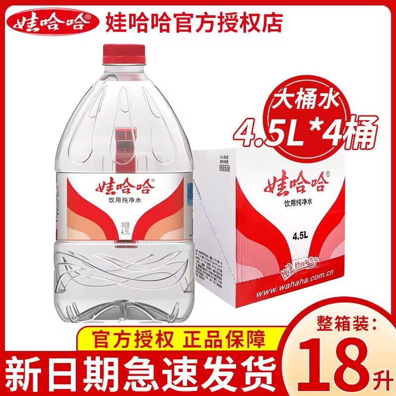 娃哈哈饮用纯净水4.5L*4桶装18L大桶水家庭用水非矿泉水整箱批发