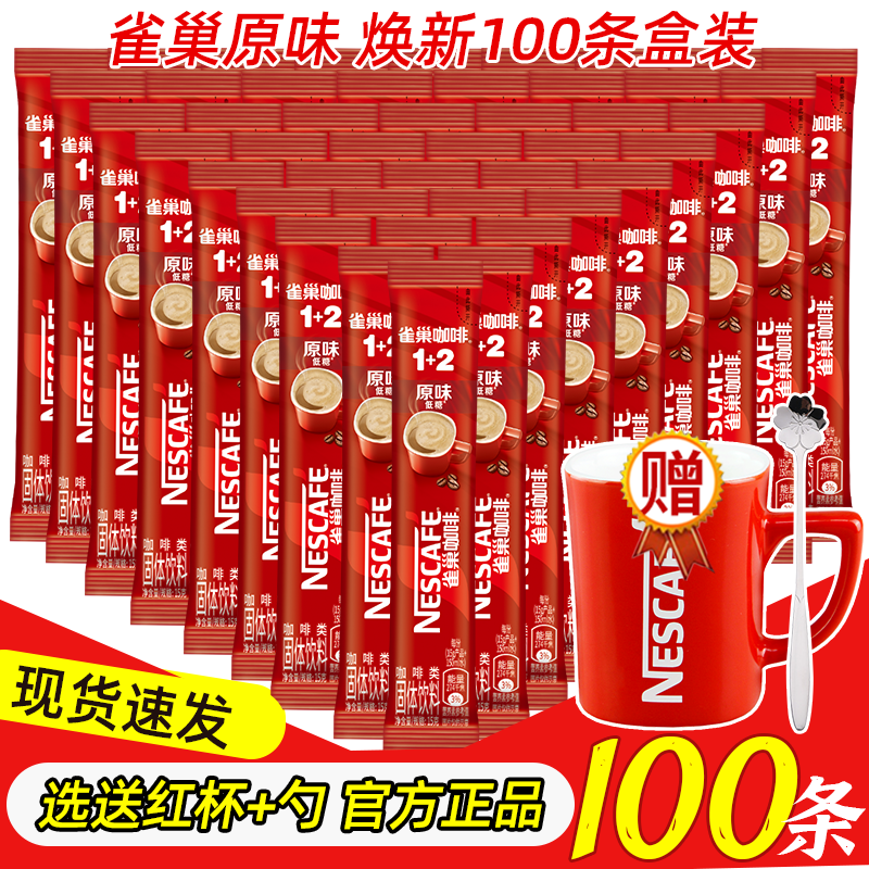 雀巢咖啡1+2原味奶香咖啡100条盒装三合一速溶咖啡粉官方正品批发