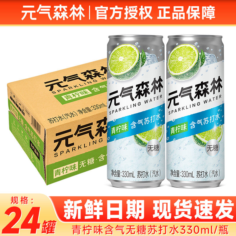 元气森林茉莉青柠味330ml*24罐整箱装气泡苏打水0糖0甜天然风味