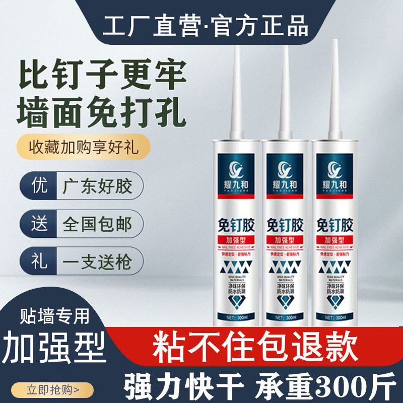 耀九和强力免钉胶厂家直销包邮