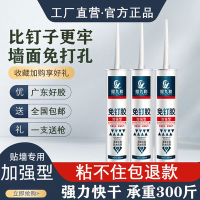 耀九和强力免钉胶厂家直销包邮