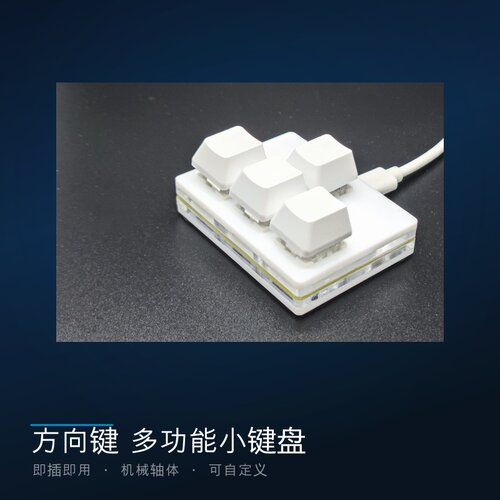 方向键迷你小键盘自定义RGB可调