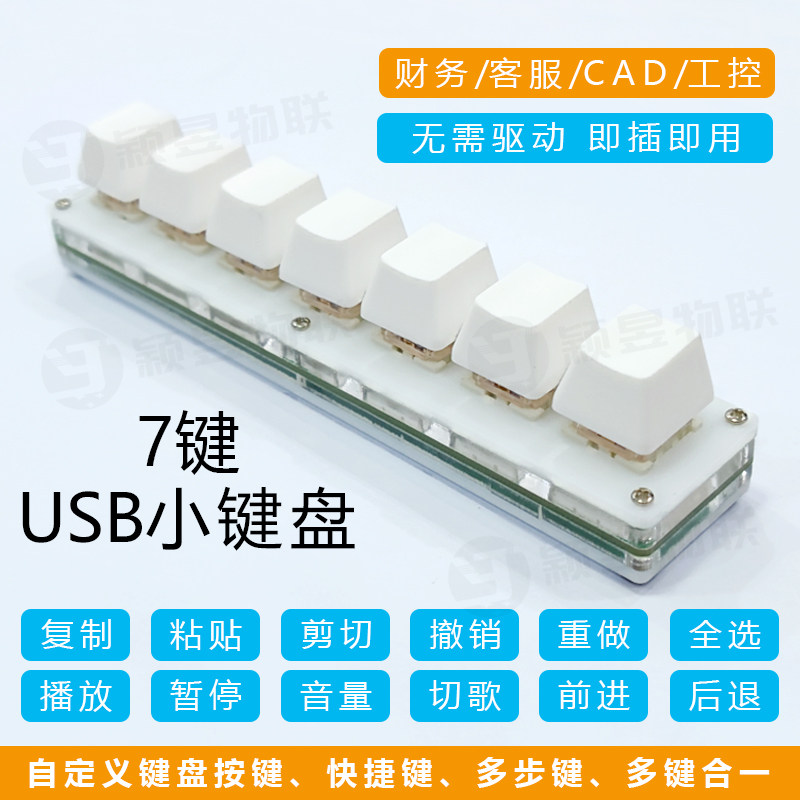 迷你小键盘7键一键密码复制粘贴多媒体自定义组合快捷键机械键盘
