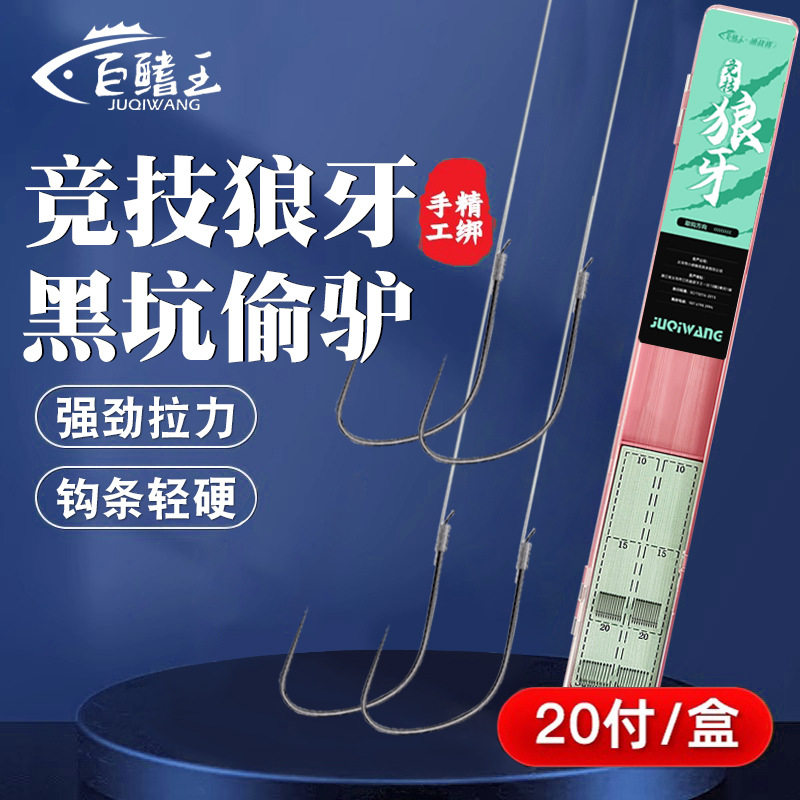 巨鳍竞技狼牙鱼钩正品绑好子线