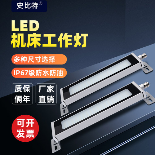 史比特机床工作灯防水防油防尘