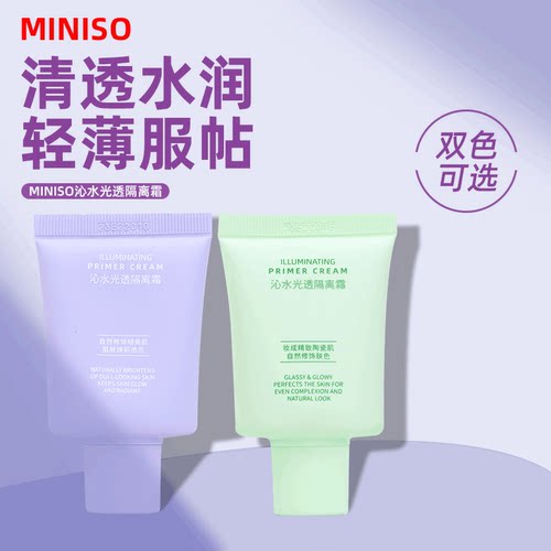 沁水光透隔离霜名创优品
