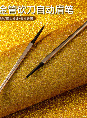 小金管砍刀自动眉笔名创优品