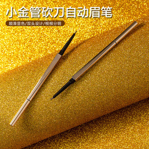 小金管砍刀自动眉笔名创优品