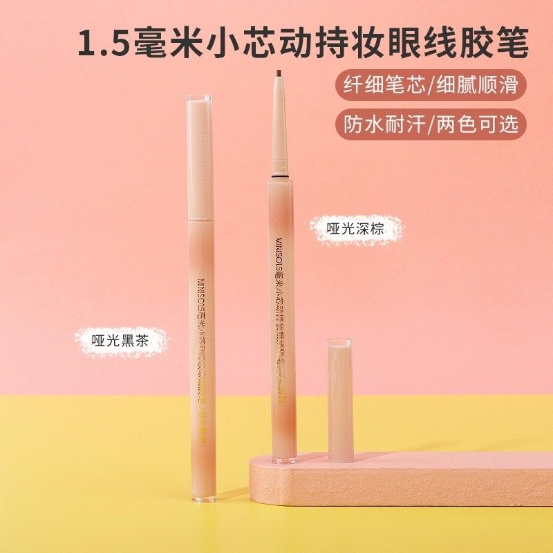 MINISO名创优品1.5毫米小芯动持妆眼线胶笔持久不易晕染眼线笔