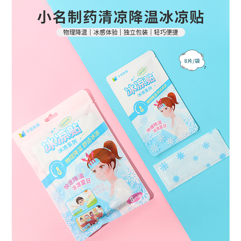 小名制药清凉降温冰凉贴