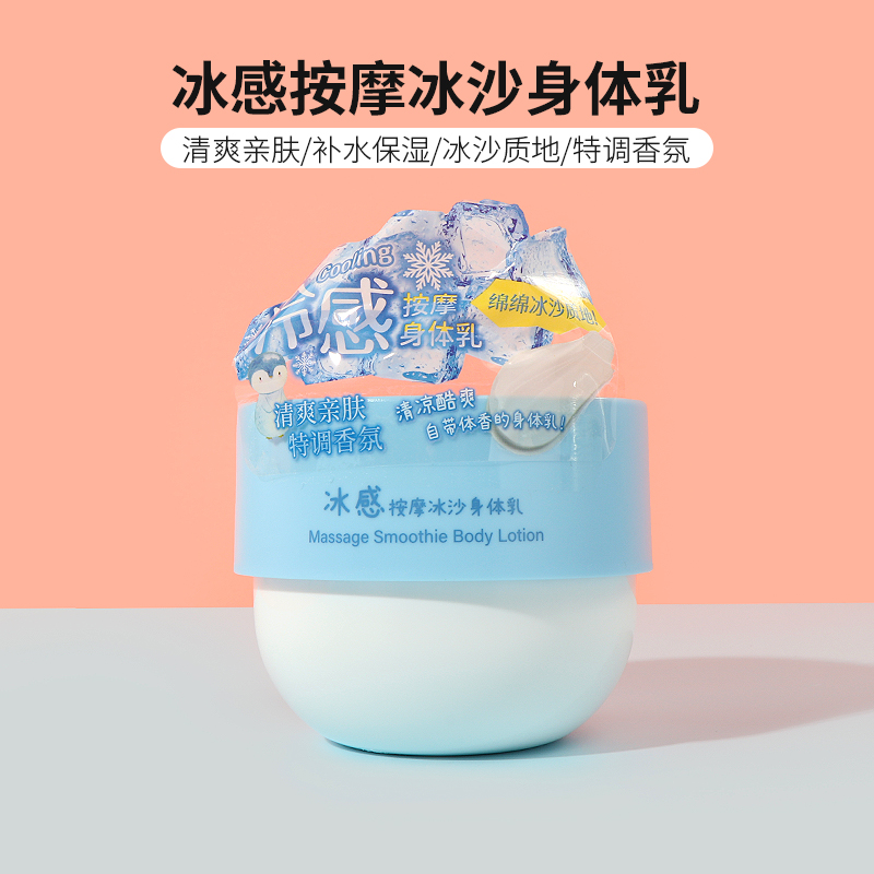 冰感按摩冰沙身体乳名创优品