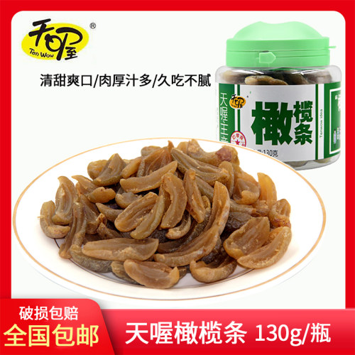 天喔蜜饯无核果脯办公室休闲橄榄