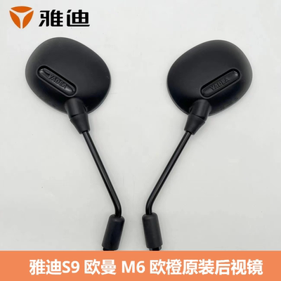 雅迪电动车原装后视镜