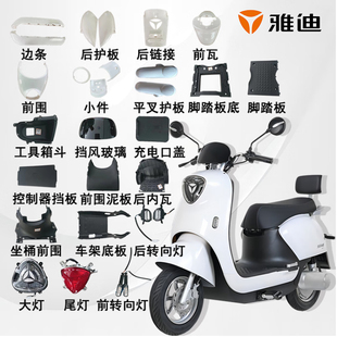 雅迪原厂配件原车冠能原装全车零件外壳前围边条泥板座垫控制器