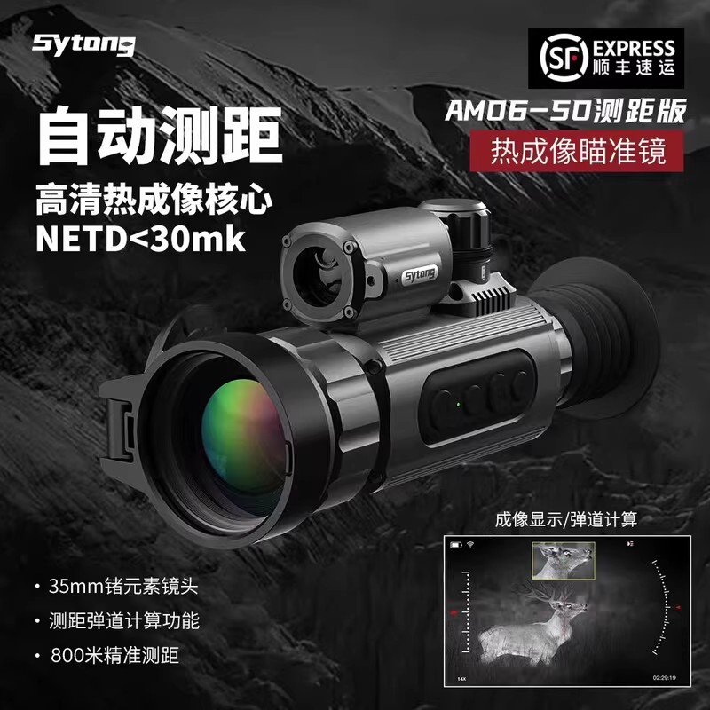 Sytong视宇通热瞄AM06-50