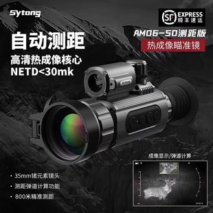 Sytong视宇通热瞄AM06-50L热成像am03红外夜视仪弹道计算瞄准镜