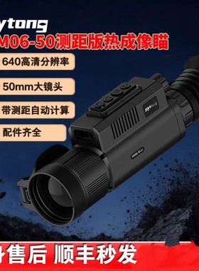 视宇通新款MM06-50LRF测距版热瞄弹道计算热成像夜视仪户外高清