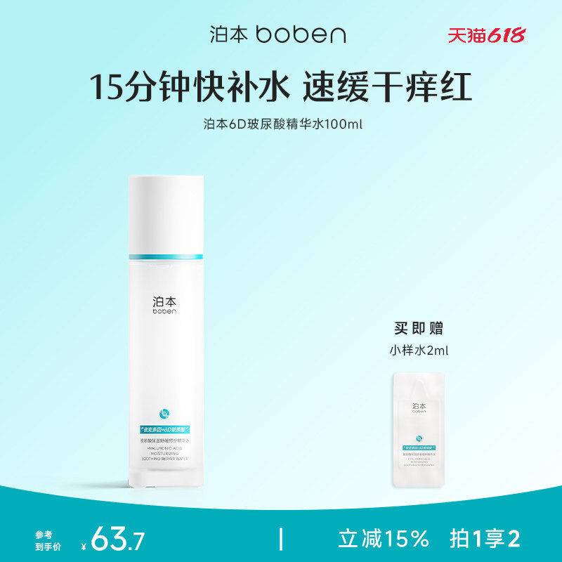 【618抢先购】泊本6D玻尿酸保湿精华水温和舒缓补水湿敷修护屏障