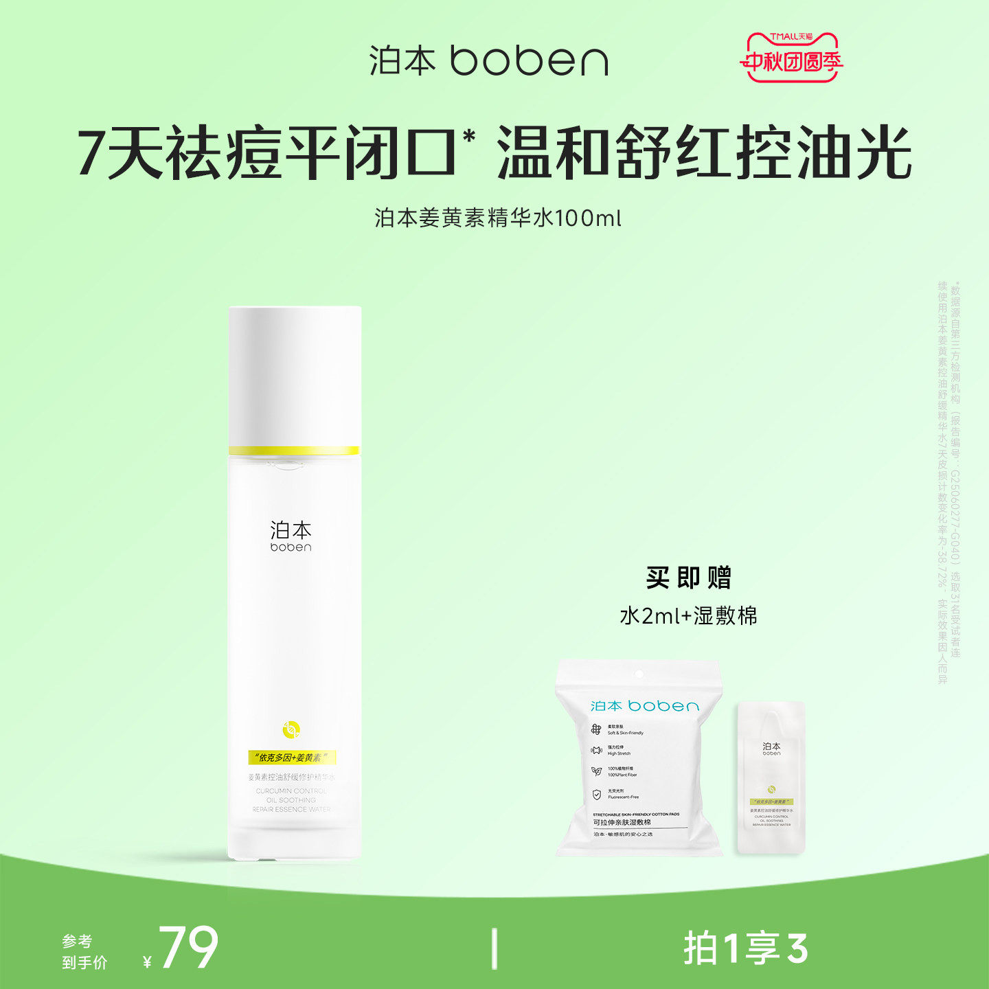 泊本闭口水姜黄素控油精华水100ml 温和修护无酸祛痘爽肤水敏感肌图片