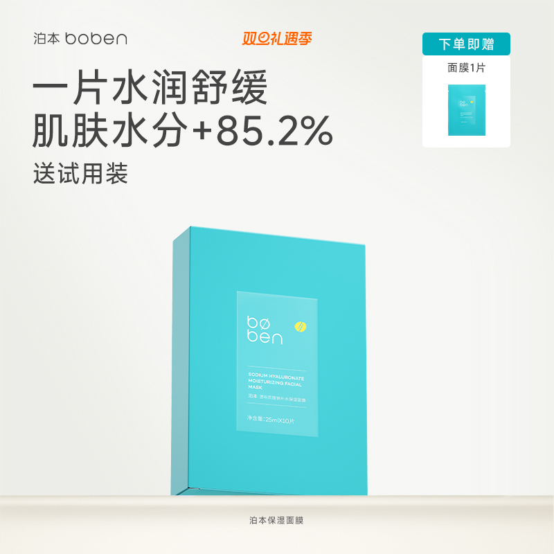 泊本6D玻尿酸补水保湿面膜女 温和缓解敏感肌护肤水润舒缓贴学生