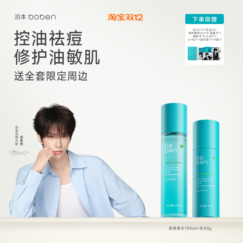 泊本姜黄素控油修护水乳套装补水舒缓敏感肌舒敏祛痘去闭口护肤品