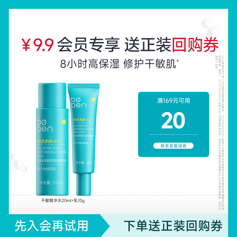 泊本6D玻尿酸水乳護膚套裝小樣