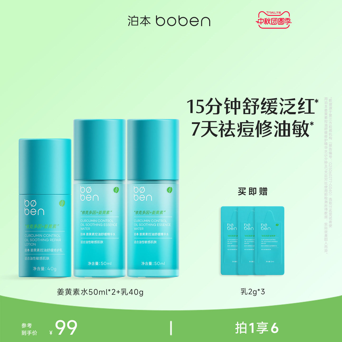 泊本姜黄素控油修护水乳套装图片