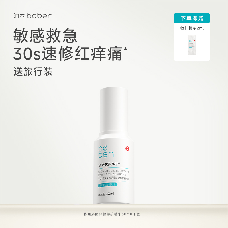 泊本依克多因特护精华液30m 祛痘保湿补水舒缓敏感肌强韧屏障女