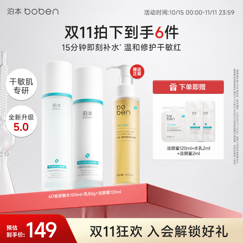 【店播专属】泊本6D玻尿酸水乳洁颜蜜套装保湿温和护肤敏感肌干皮