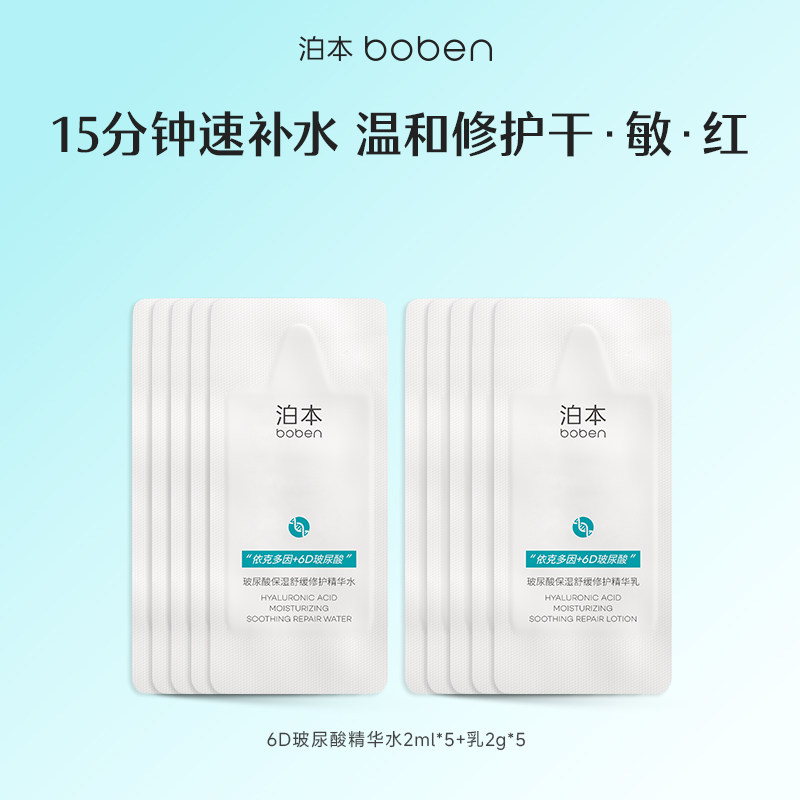 【顺手买一件】泊本6D玻尿酸水乳护肤套装补水保湿舒缓修护敏感肌