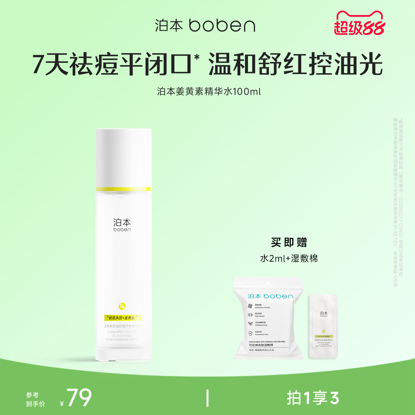 泊本闭口水姜黄素控油精华水100ml 温和修护无酸祛痘爽肤水敏感肌