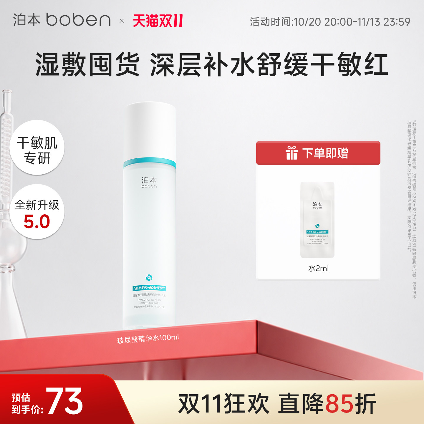 泊本6D玻尿酸保湿精华水温和补水舒敏湿敷水敏感肌舒缓舒缓干敏红
