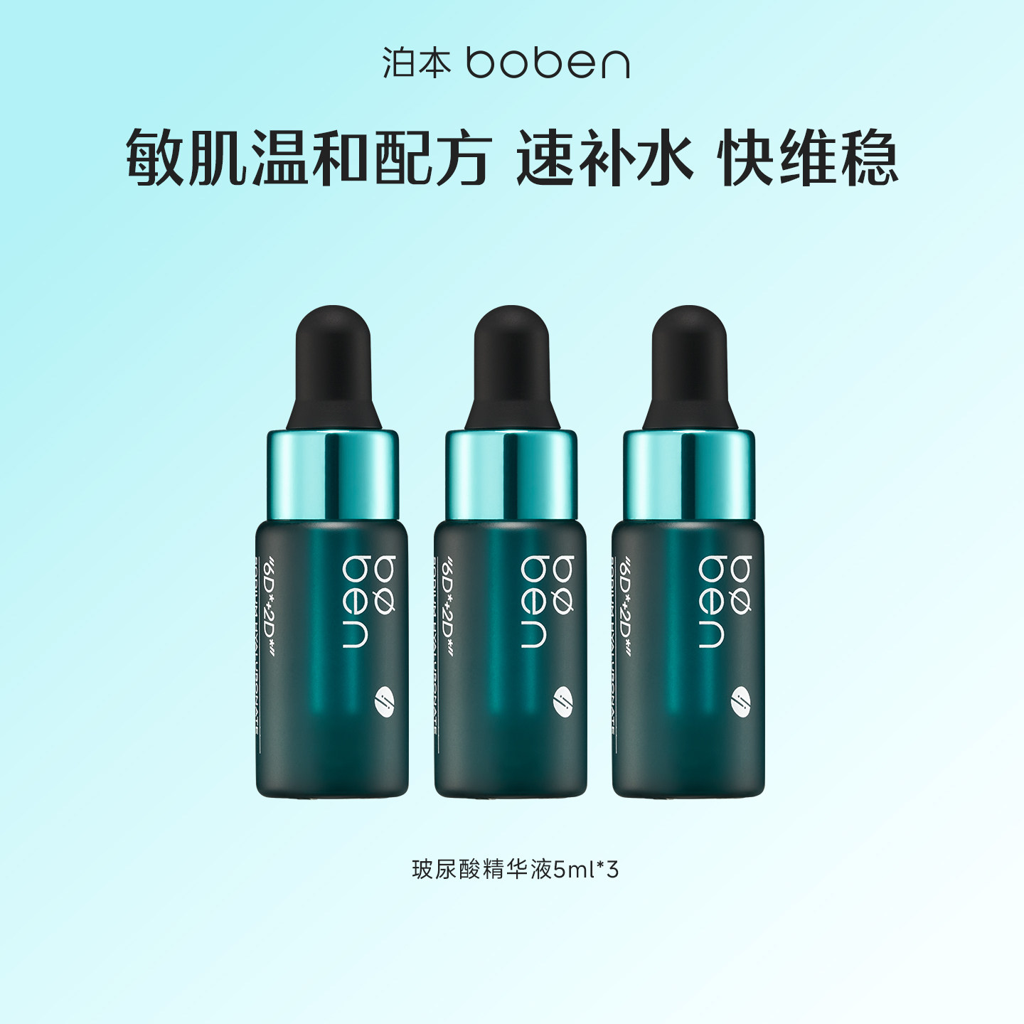 【u先派样】泊本6D玻尿酸保湿舒缓精华液补水敏感肌温和肌底液图片