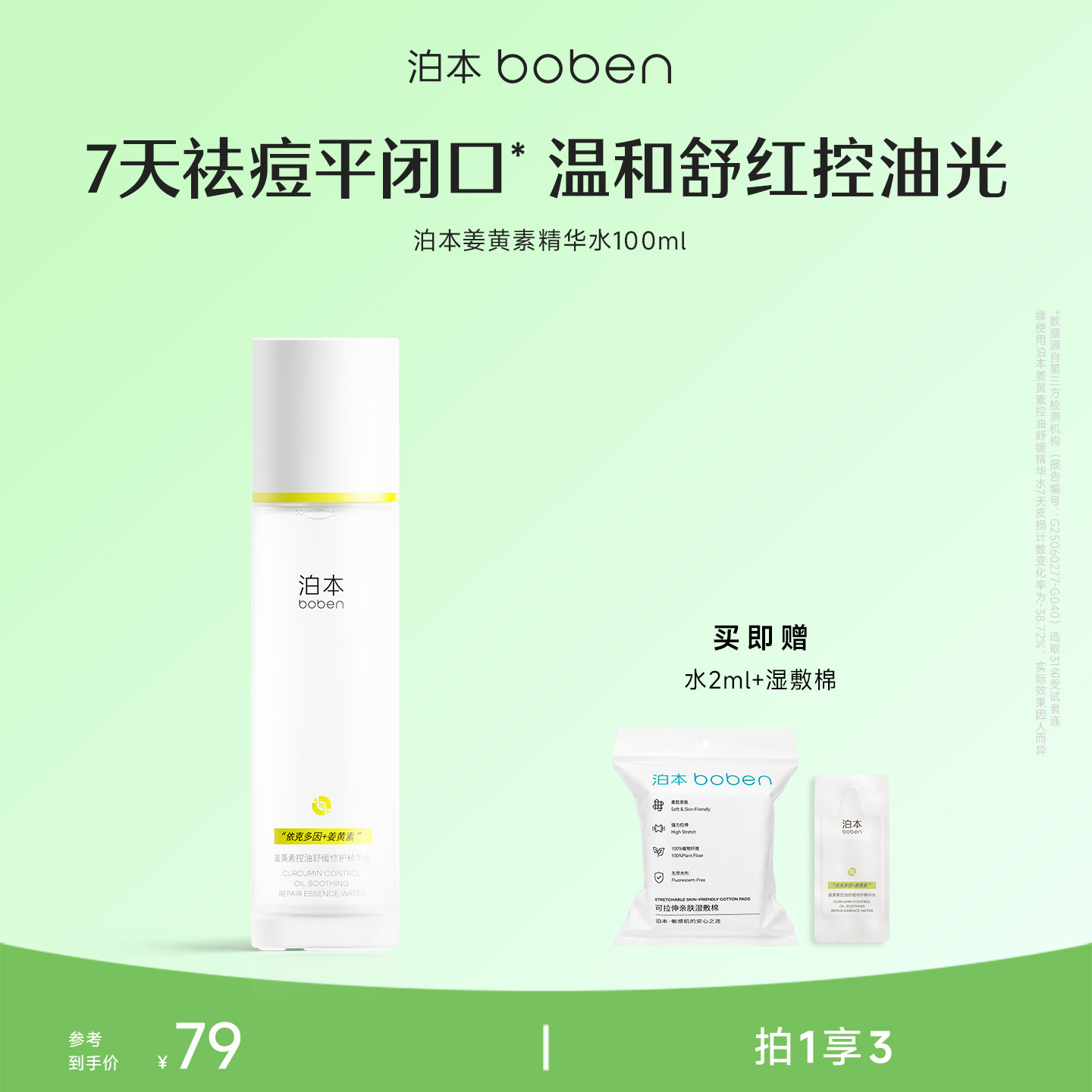 泊本闭口水姜黄素控油精华水100ml 温和修护无酸祛痘爽肤水敏感肌