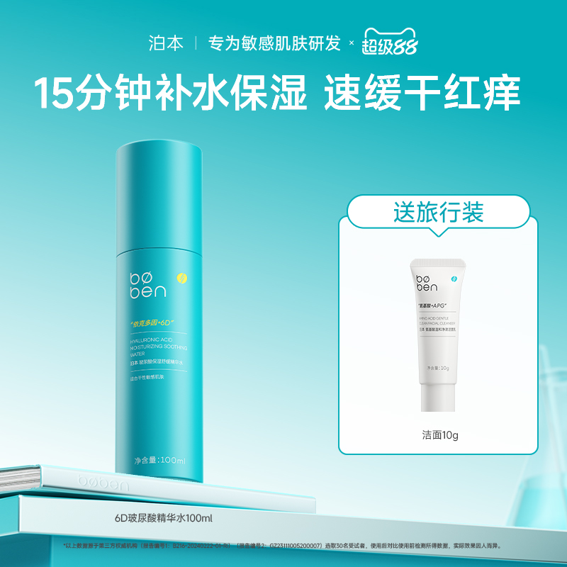 泊本6D玻尿酸保湿精华水100ml温和舒缓补水舒敏湿敷水女敏感肌