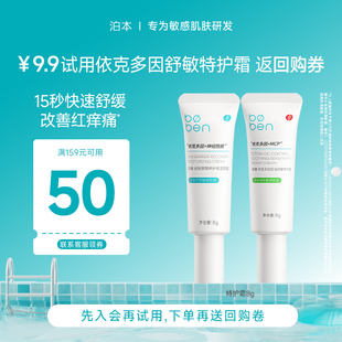 會(huì)員U先派樣 泊本依克多因舒緩特護(hù)霜干敏油敏限購1份
