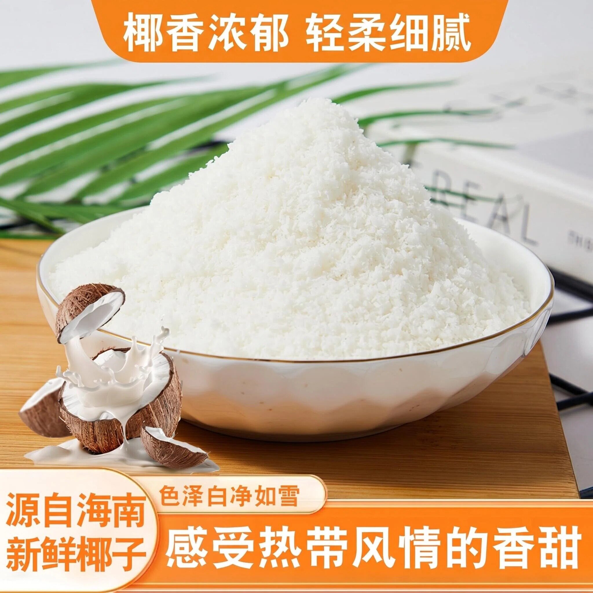 椰蓉椰丝奶油小方面包糯米糍椰子月饼馅料海南椰蓉粉甜品烘焙家用