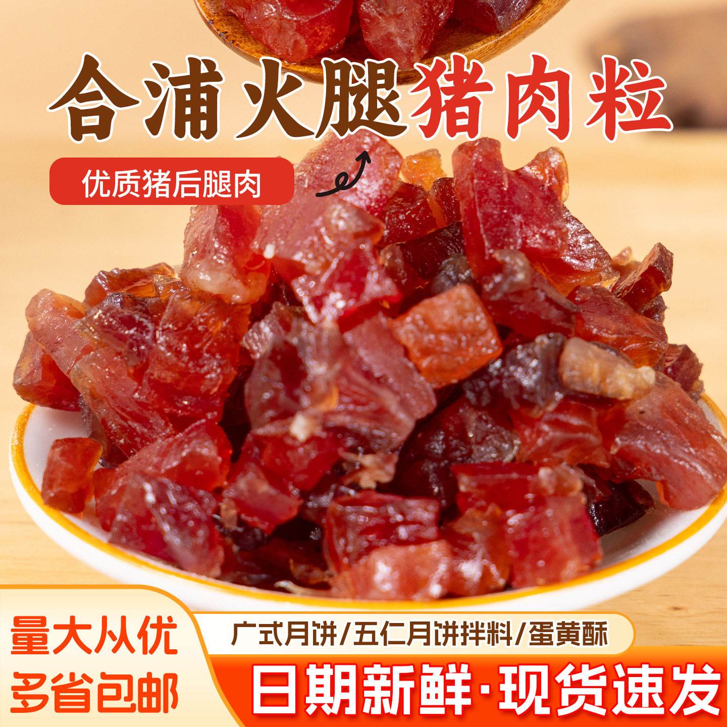 广西合浦火腿猪肉粒烘焙叉烧五仁馅料猪肉火腿肉丝月饼烘焙专用