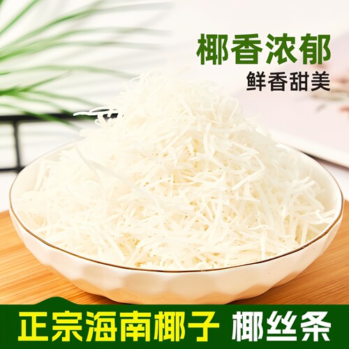 海南特产椰丝条500g泡鲁达甜品粽子青团面包蛋糕椰条椰蓉烘焙馅料