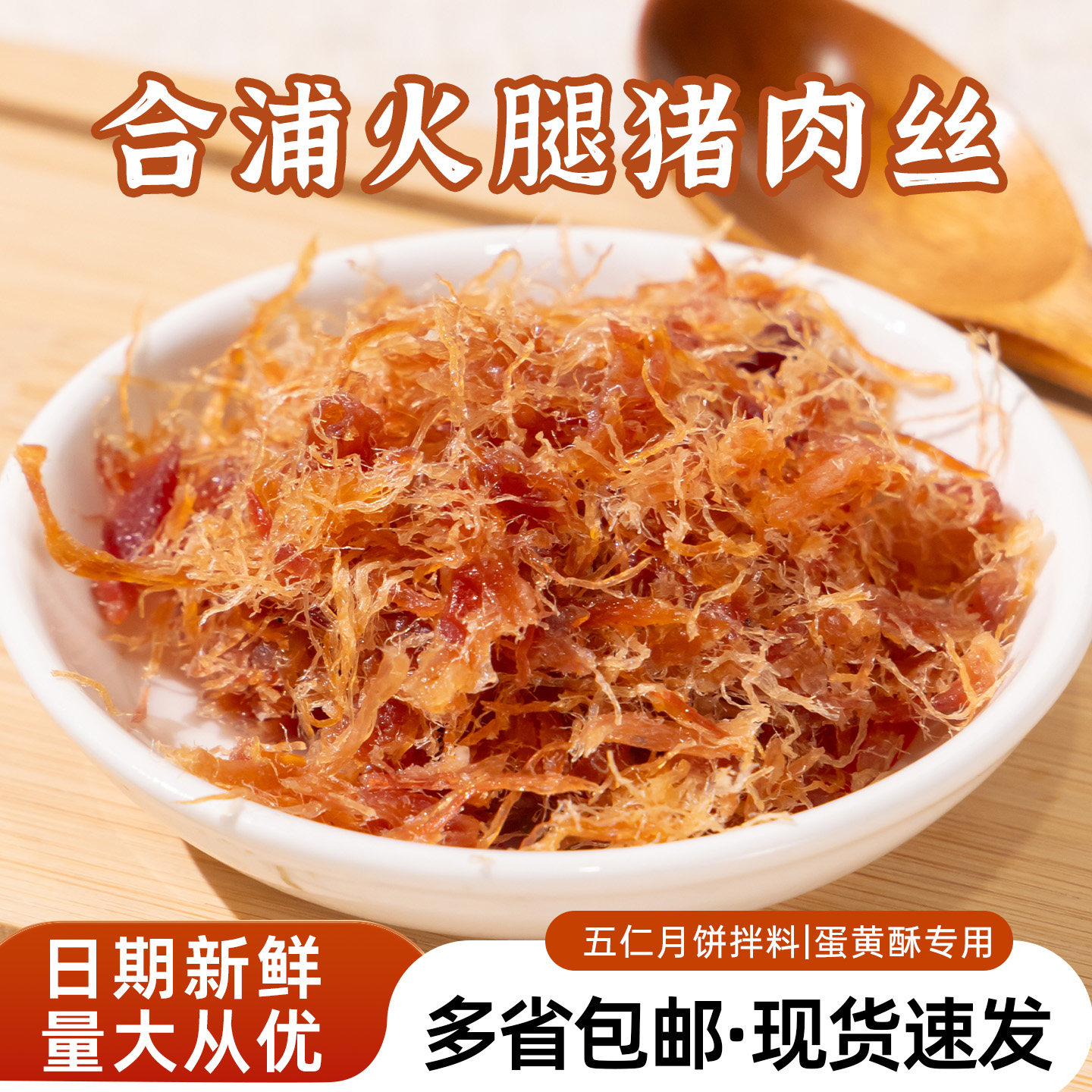 广西合浦猪肉火腿肉丝烘焙叉烧五仁馅料猪肉松月饼烘焙专用