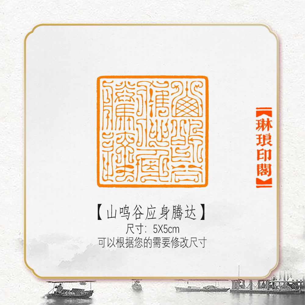 山鸣谷应身腾达鸟虫篆非手工篆刻成品闲章书画书法印章引首压角章