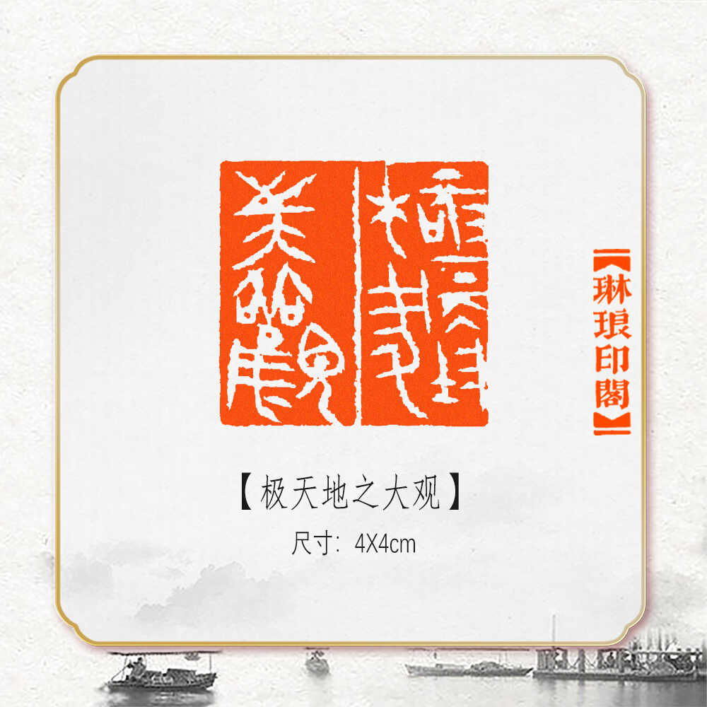 压角极天地之大观藏书章