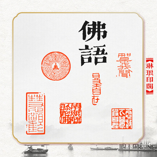 琳琅印阁佛造像非手工篆刻成品佛语书画禅意书法引首章闲章肖形印